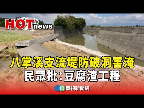 八掌溪支流堤防破洞害淹　民眾批：豆腐渣工程