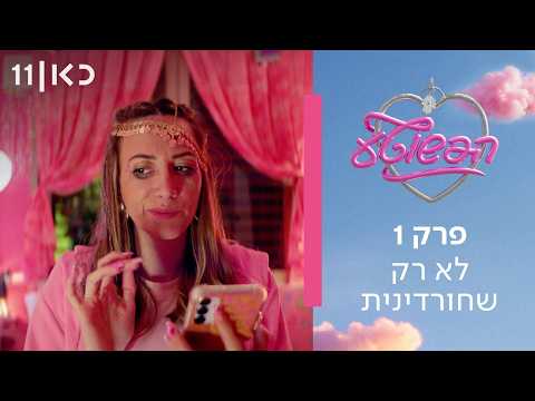 סדרה חדשה 🎀 הפשוטע | פרק 1 - לא רק שחורדינית