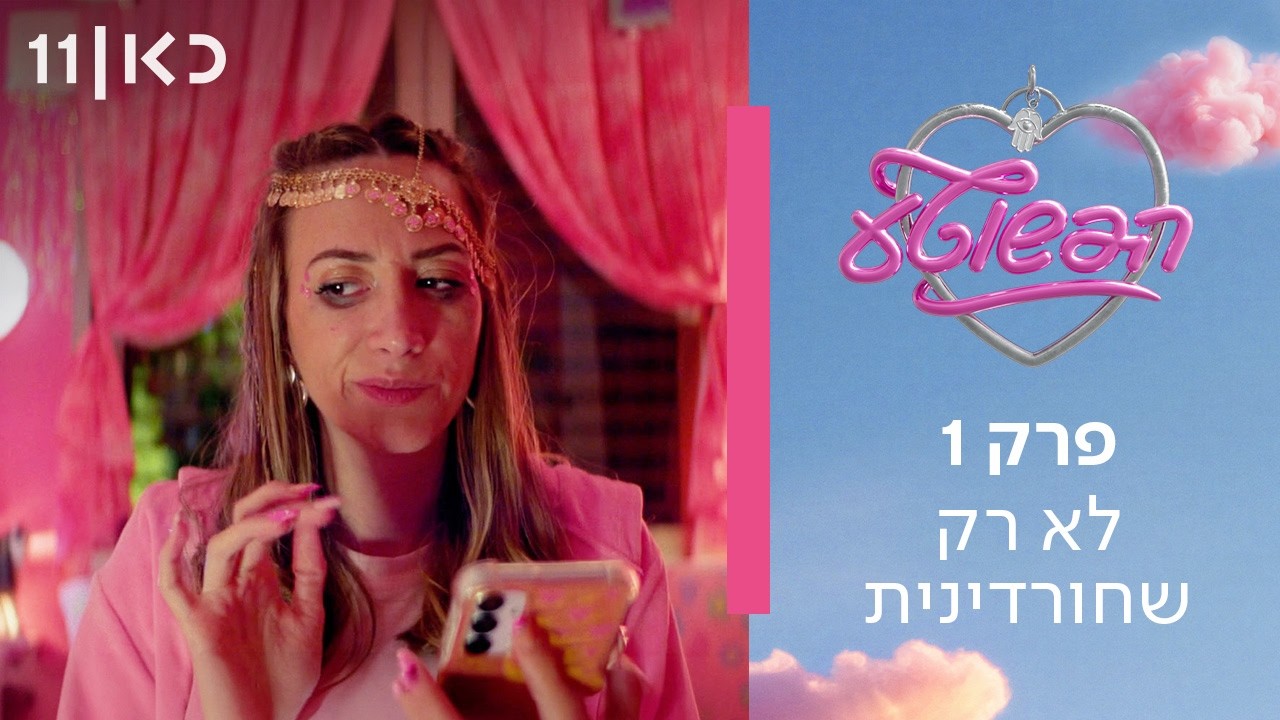 סדרה חדשה 🎀 הפשוטע | פרק 1 - לא רק שחורדינית