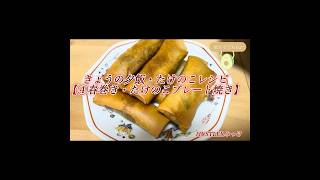 きょうの夕飯・たけのこレシピ【④春巻き】