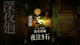 【深夜廻】深夜にすすり泣く「夜泣き石」と栄枯盛衰 #深夜廻  #夜廻 #まーぼの怪異帳