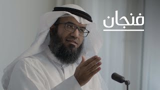 هل يوجد اقتصاد إسلامي | بودكاست فنجان