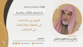 الفرق بين الاختلاف في العقائد والاختلاف في المذاهب | فضيلة الشيخ صالح آل الشيخ image