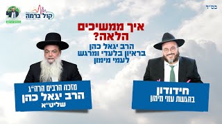 איך ממשיכים הלאה? | הרב יגאל כהן בראיון בלעדי ומרגש לעמי מימון