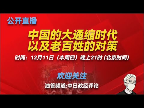 马兴瑞跟海王星辰的官商故事；马兴瑞在广东的贡献和可能的结局；哈工大校友圈和军工帮；中国大通缩的形成原因和特点：结构型，债务型和体制型通缩；通缩的时间；和日本的异同；年轻人和中产阶级的对策。
