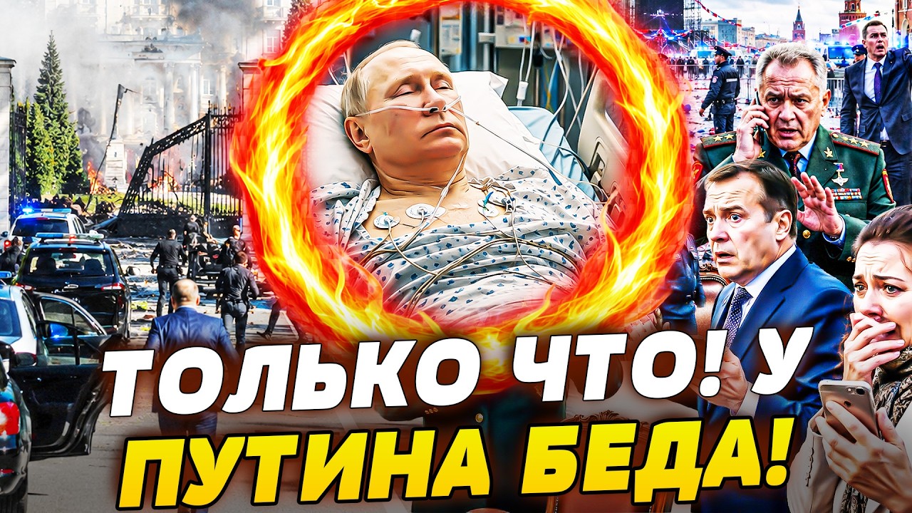 💥В КРЕМЛЕ СТРАШНОЕ! ЭТОГО НЕ МОГЛИ ПРЕДВИДЕТЬ: ПУТИН НЕ ВЫДЕРЖАЛ! СКОРАЯ НЕ ?