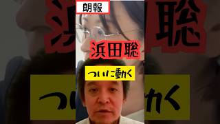 【拡散】さとうさおりの呼びかけに浜田聡反応示す　#さとうさおり #浜田聡 #東京都議会 #shorts