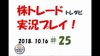 休みも相場なり　株トレード（トレダビ）実況プレイ＃25〈2018.10.16〉