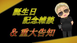 【Vtuber】誕生日なので勿論飲酒します！最後に告知【はやしだ】