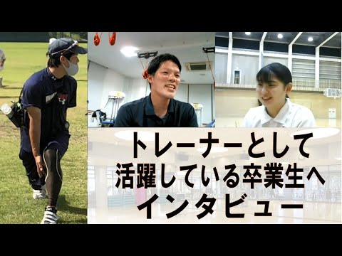 【スポーツ健康学科】本学OBであるトレーナーへインタビュー！
