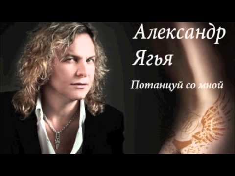 Александр Ягья и DJ Vengerov — Потанцуй со мной (remix, Видеоарт)