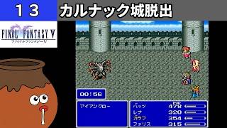 【FF5】[13] カルナック城から脱出してみるツボ！ vs.アイアンクロー [PS]【FINAL FANTASY V】[プレイ動画]