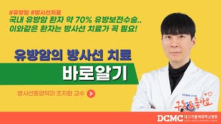 [TBC 닥터리포트] - 유방암의 방사선 치료 바로알기