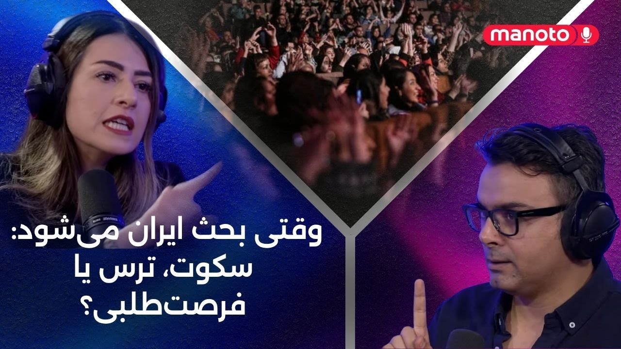 وقتی بحث ایران می‌شود: سکوت، ترس یا فرصت‌طلبی؟