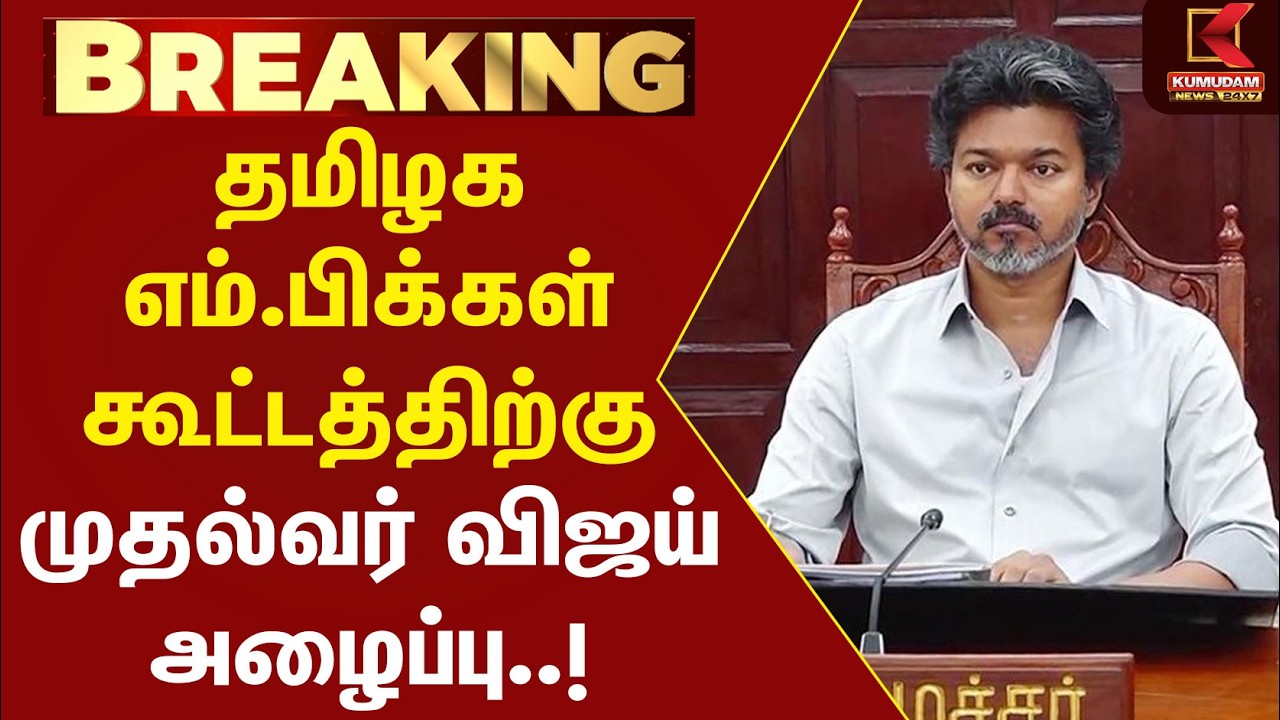 தமிழக MPகள் கூட்டத்திற்கு முதல்வர் Vijay அழைப்பு..! | TVK | ADMK | DMK | MODI | Kumudam News