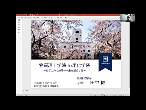 東工大 物質理工学院 応用化学系（全体説明）大学院説明会2021