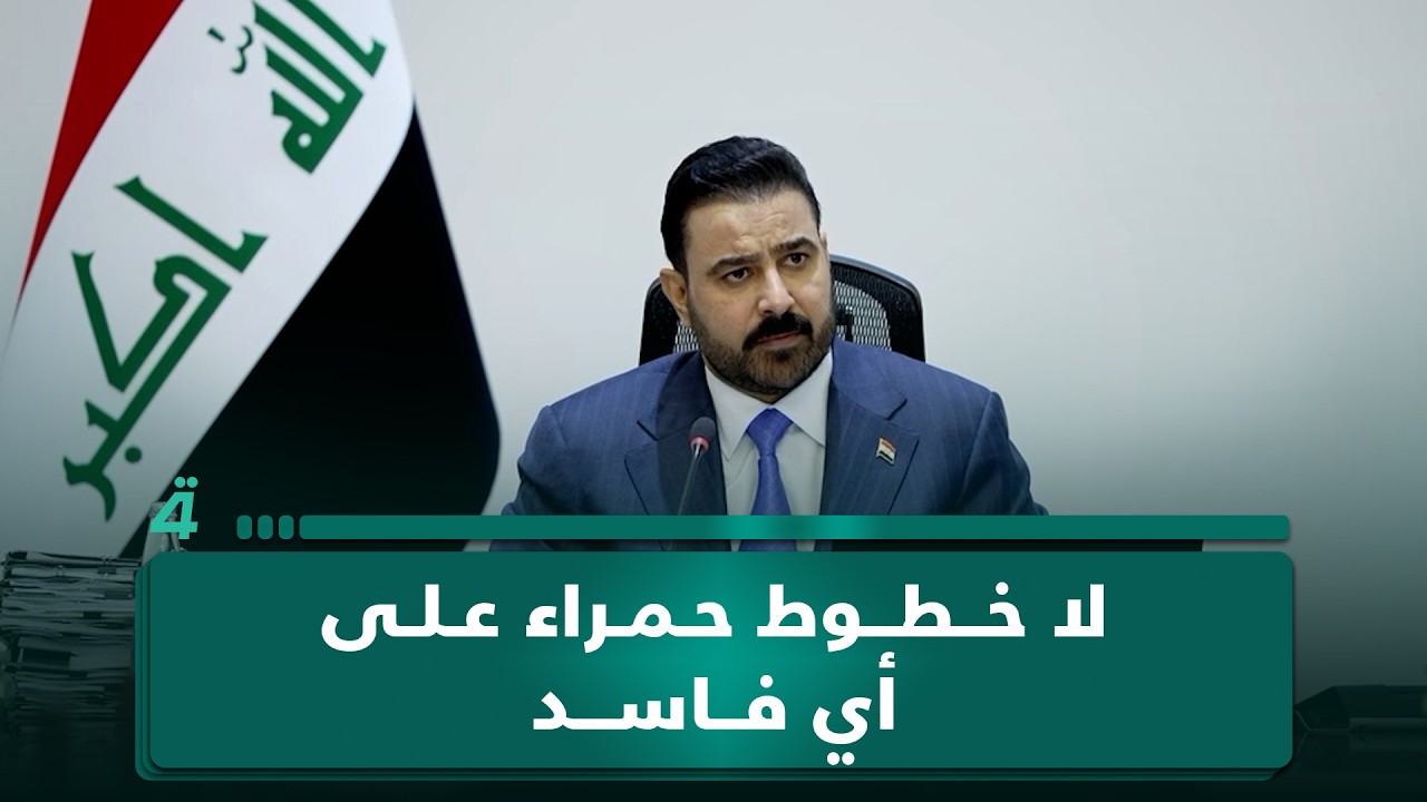 فيديو | الزيدي: قادة الإطار أكدوا لي أنه لا خطوط حمراء لديهم على أي فاسد حتى لو كان منهم