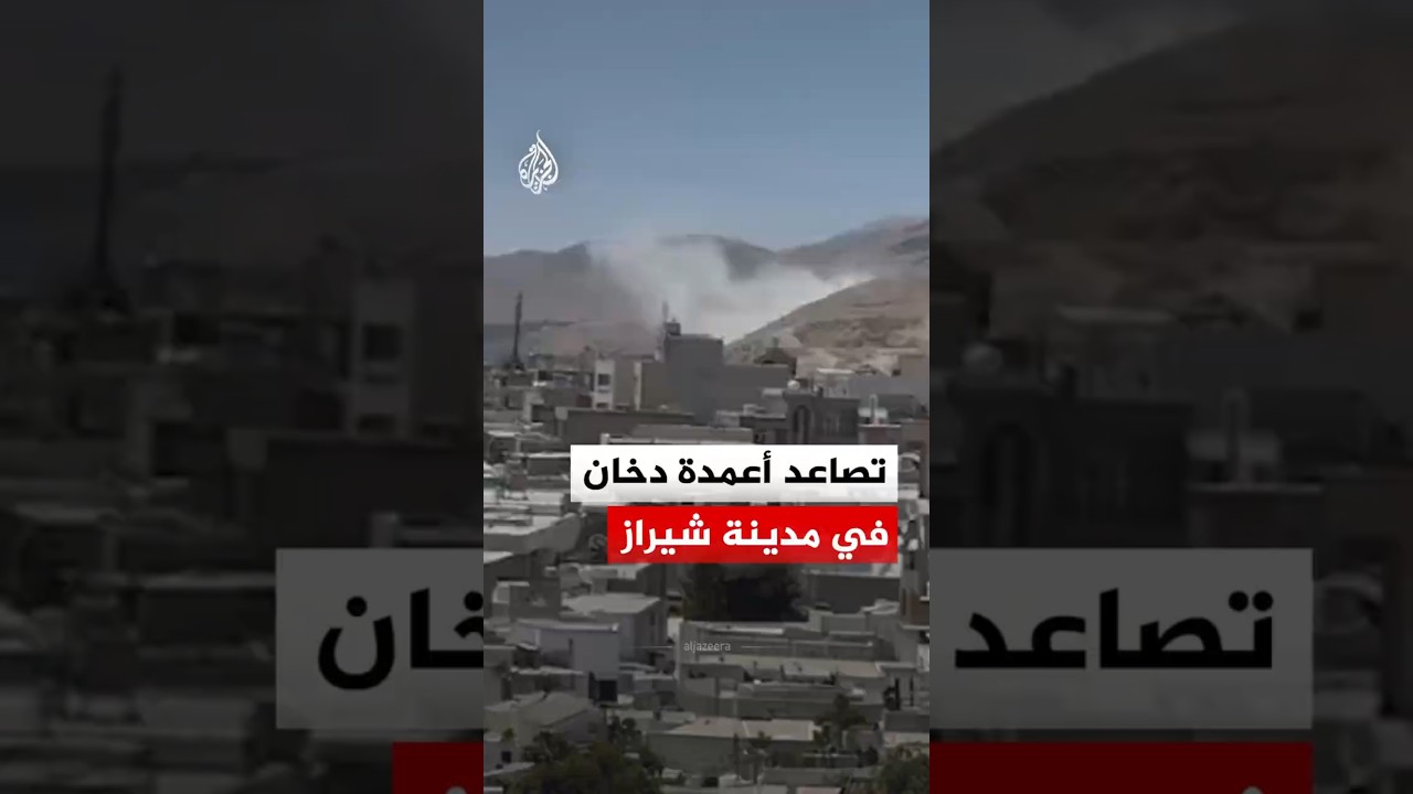 فيديو | تصاعد أعمدة دخان من منطقة جبلية في مدينة شيراز الإيرانية