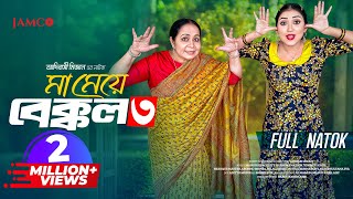 Ma Meye Bakkol 3 | মা মেয়ে বেক্কল ৩ |Full Natok | Manoshi Prokrity | Shamima | Bangla New Natok 2024