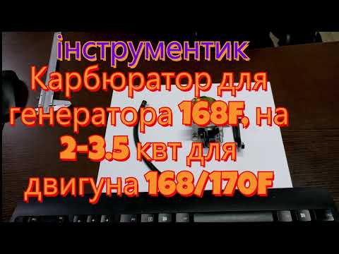 Карбюратор для генератора 168/170f,на 2-3.5 квт - фото 1 - id-p1573240132