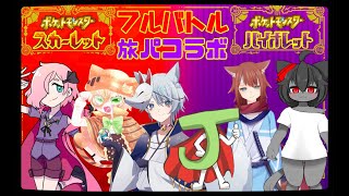 【ポケモンSV】旅パバトルコラボ【Vtuber/狐ヶ崎燐】