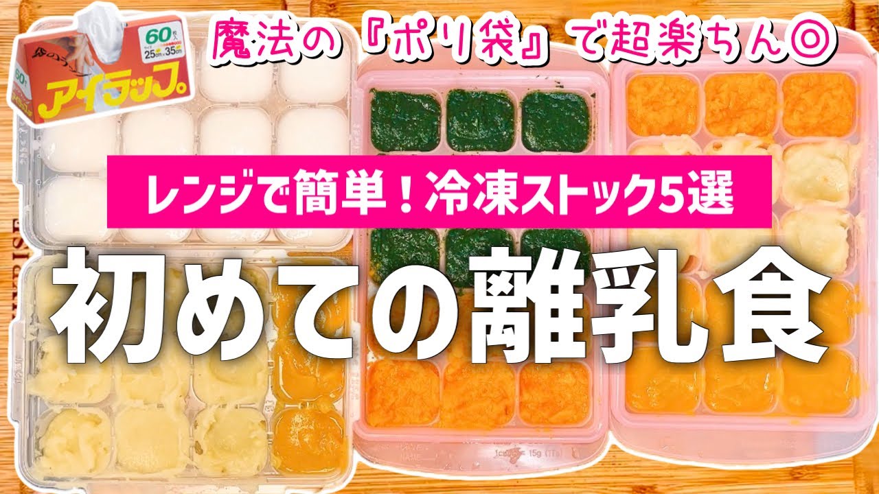 【時短レシピ】ポリ袋×レンジで超楽ちん｜初めての離乳食｜簡単！冷凍ストック｜アイラップレシピ｜とん妻【ズボラ食堂】