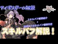 【千年戦争アイギス】よくわかるスキルバフ解説