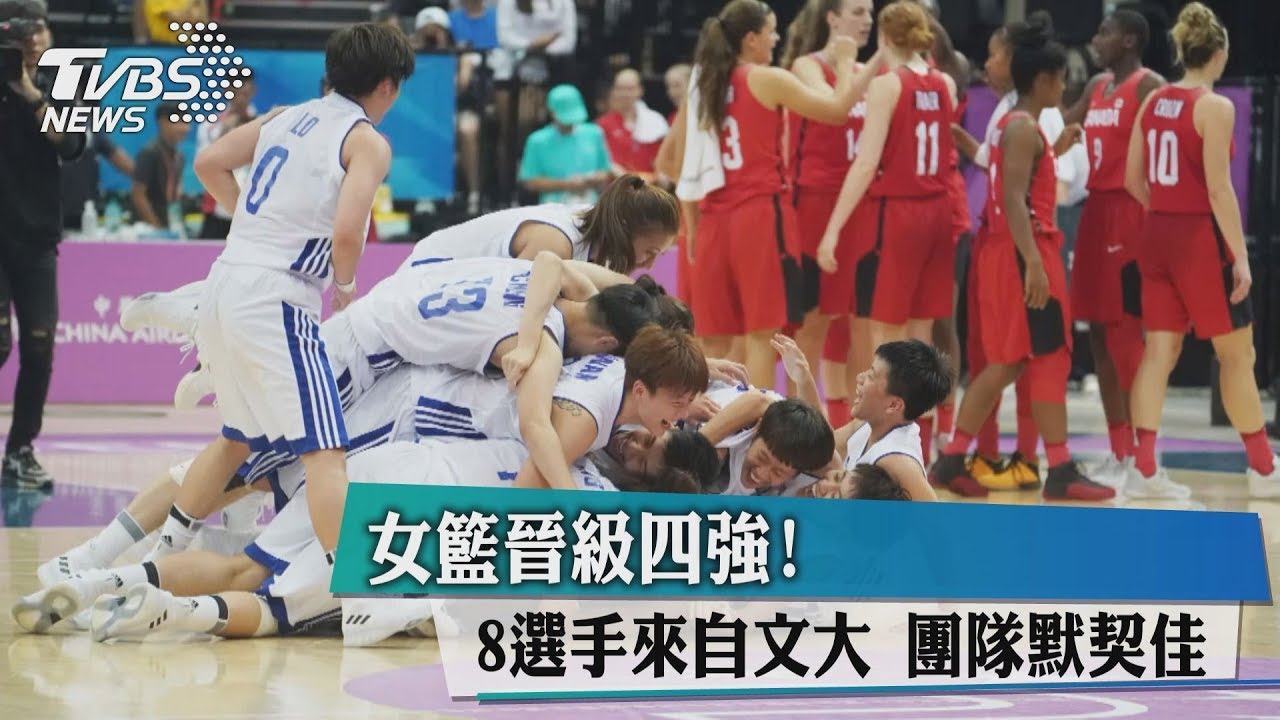 女籃晉級四強! 8選手來自文大團隊默契佳