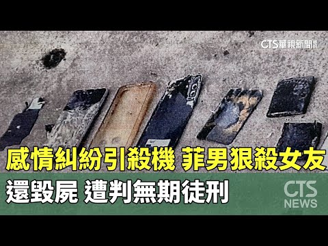 感情糾紛引殺機！　菲男狠殺女友還毀屍　遭判無期徒刑