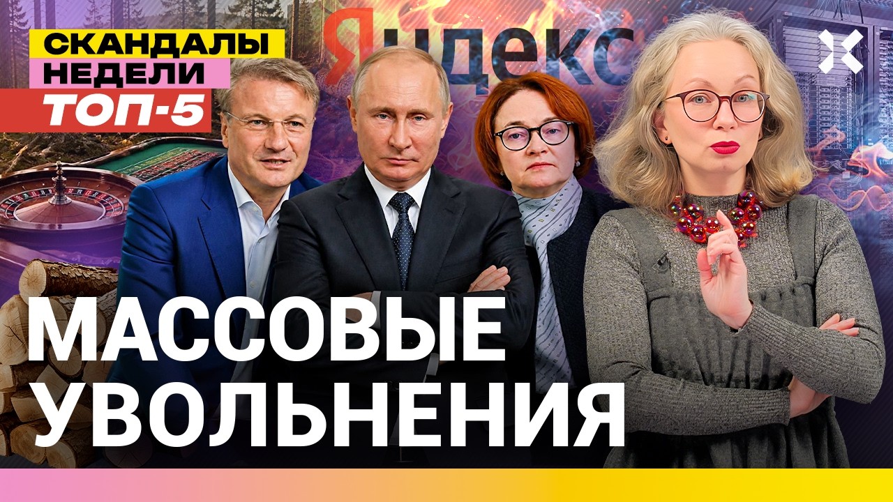 Набиуллина приуныла. Путин всех собрал. Греф и скандал. Массовые увольнения| 