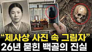 Download lagu 1976년 시골 장터에서 사라진 20대 새댁... 26년 뒤 시어머니 제사상 사진 속 낯선 그림자가 드러낸 그날의 진실 mp3 Download lagu 1976년 시골 장터에서 사라진 20대 새댁... 26년 뒤 시어머니 제사상 사진 속 낯선 그림자가 드러낸 그날의 진실 mp3