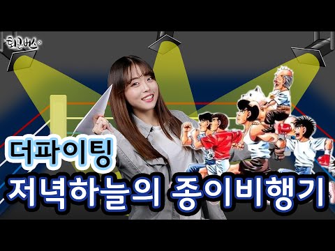 [퇴근버스]투니BUS - 저녁 하늘의 종이비행기 (더파이팅 ost Full ver) / The Fighting OST