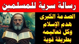 رسالة القديس توما الأكويني السرية إلى المسلمين.. ماذا تقول؟