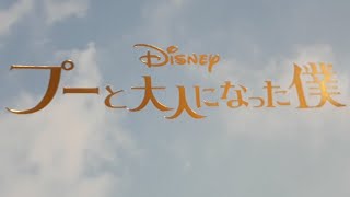 プーと大人になった僕感想と質問コメント💬コーナー&映画予告&インタビュー&ゲーム2本だてスペシャル第２部