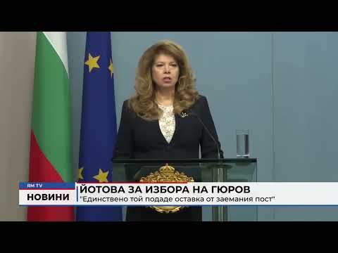 Йотова за избора на Гюров: \