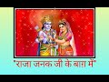 Ram Janki Vivah Raja Janak Ke Bagh Me Mithiladham Sharda Sinha Jai Mithila