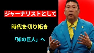ジャーナリストから知の巨人へ――立花隆の軌跡