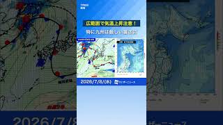【天気】広い範囲で気温上昇、九州は猛暑の恐れ（7月8日） #news #通勤タイパ #猛暑