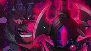 ちょむすけバトルロイヤル部　Hデミアンサバイバル編part1