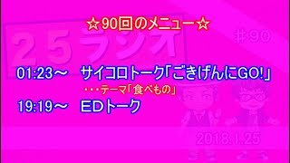 25ラジオ　第九十回【2019/1/25】