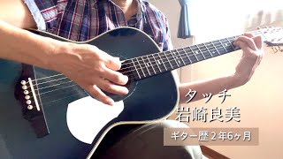 タッチ／岩崎良美　50代ギター歴２年6ヶ月　ギター弾き語り