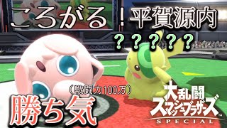 【スマブラSP】ア・ラ・モード形態【全キャラVIP生　プリン編#1】