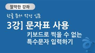 한글 문서 작성 입문 3강] 문자표 사용 - 키보드로 입력할 수 없는 특수 문자 입력하기