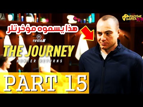 FIFA 18 JOURNEY Walkthrough Part 15 - عانيت معا ليفربول/أرسنال دارت فيا النكر/الكأس الإنجليزي