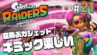 【スプラトゥーン レイダース #21】まだまだ知らないガジェットがあるもんだ【Splatoon RAIDERS】