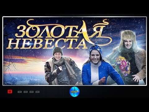 Комедия с Веселым Сюжетом! Золотая невеста. Фильм. Русский фильм