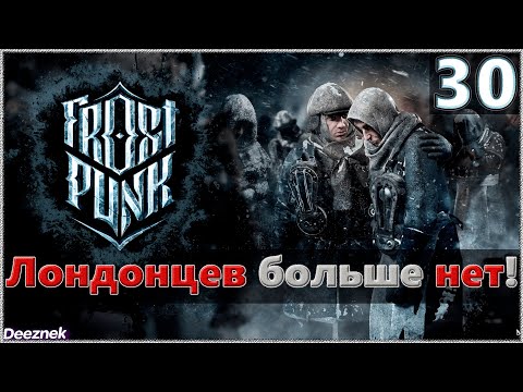 Атмосферное прохождение Frostpunk [Сценарий: Новый дом] #30 - "Лондонцев больше нет!"