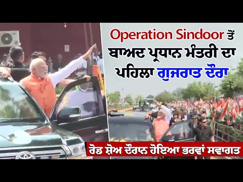 Operation Sindoor ਤੋਂ ਬਾਅਦ ਪ੍ਰਧਾਨ ਮੰਤਰੀ ਦਾ ਪਹਿਲਾ ਗੁਜਰਾਤ ਦੌਰਾਰੋਡ ਸ਼ੋਅ ਦੌਰਾਨ ਹੋਇਆ ਭਰਵਾਂ ਸਵਾਗਤ
