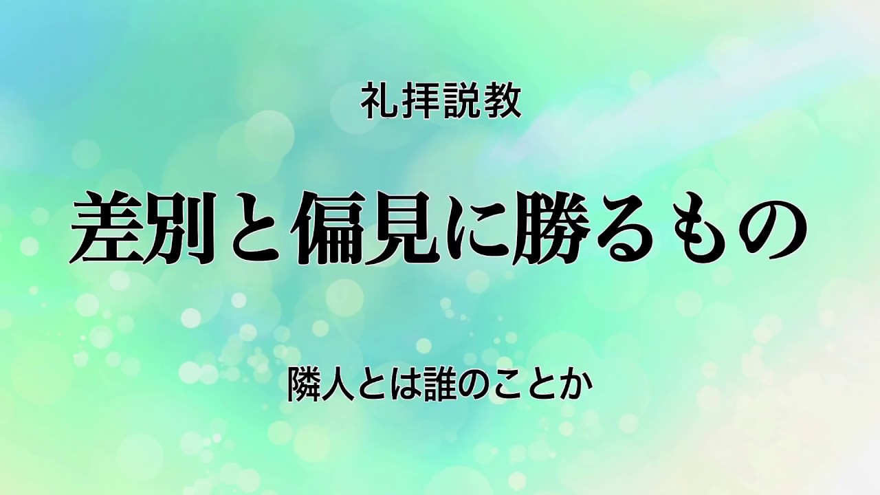 Web説教「差別と偏見に勝るもの」 ―隣人とは誰のことか