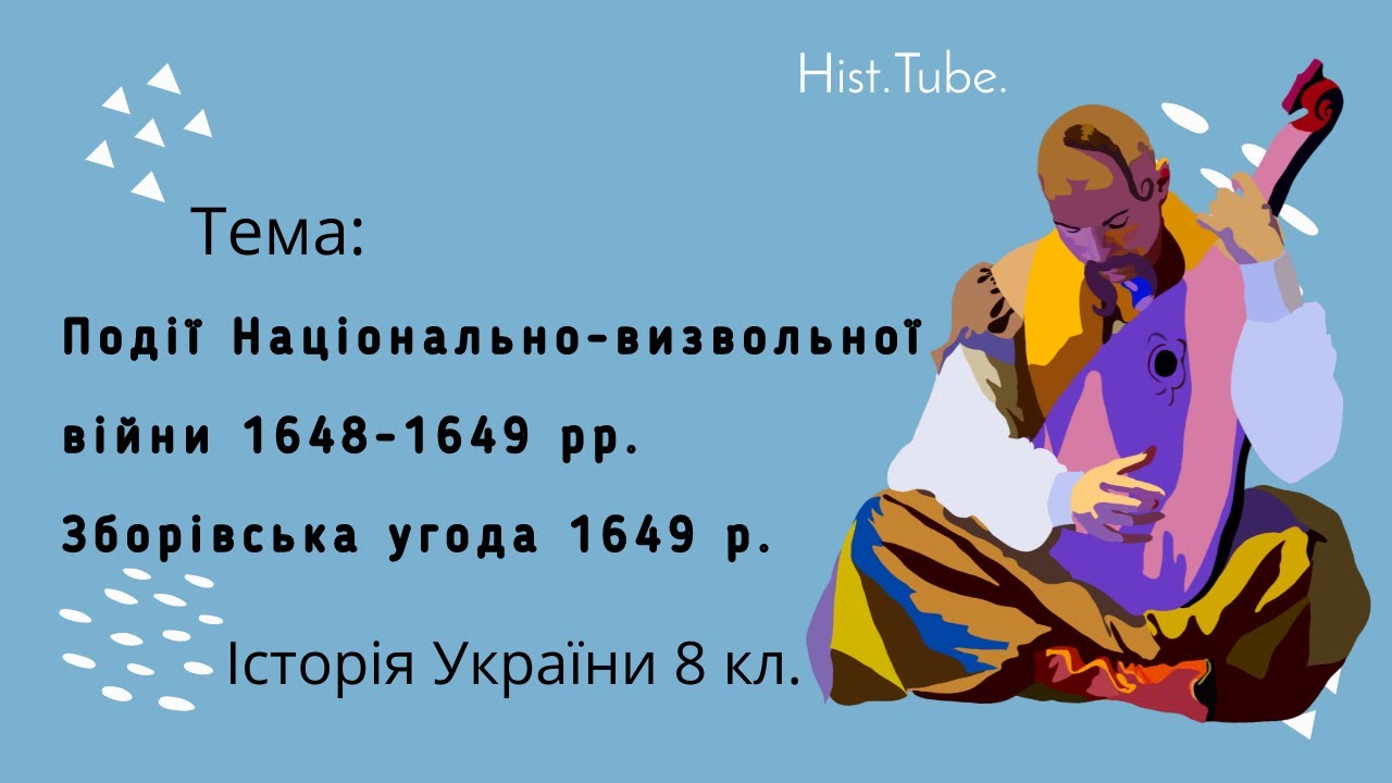 Події Національно-визвольної війни 1648-1649 рр. Зборівський мир 1649 р. || Історія України 8 кл. / ТиДиви